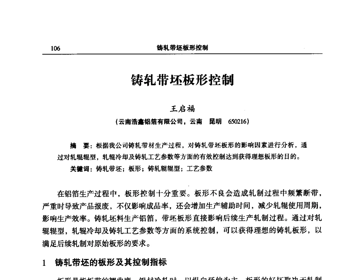 铸轧带坯板形控制 - 2012’中国有色金属加工行业技术进步产业升级大会