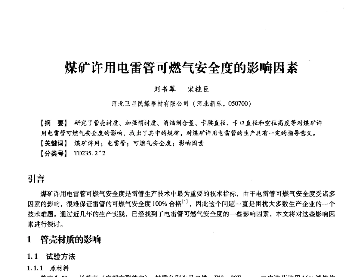 煤矿许用电雷管可燃气安全度的影响因素 - 中国兵工学会民用爆破器材专业委员会第七届学术年会