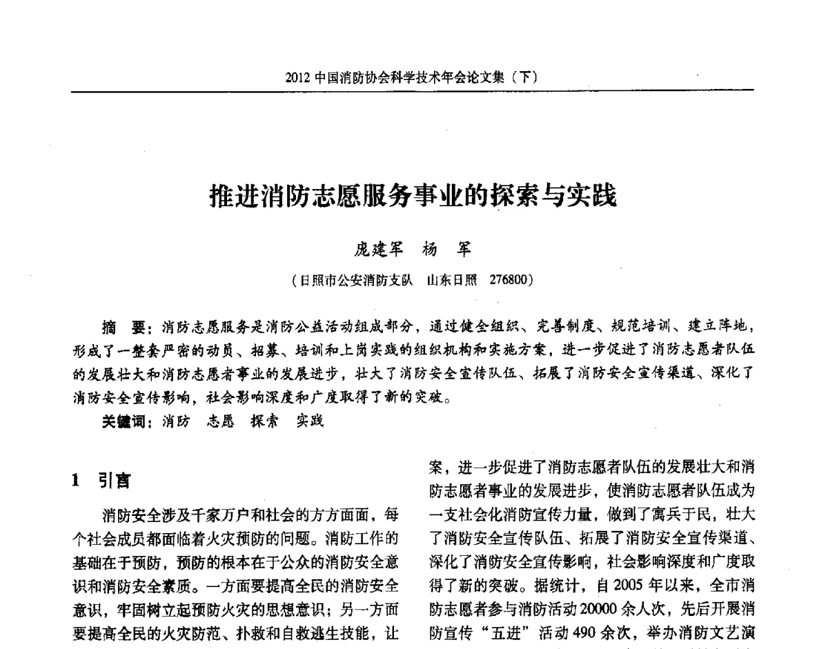 推进消防志愿服务事业的探索与实践 - 2012中国消防协会科学技术年会
