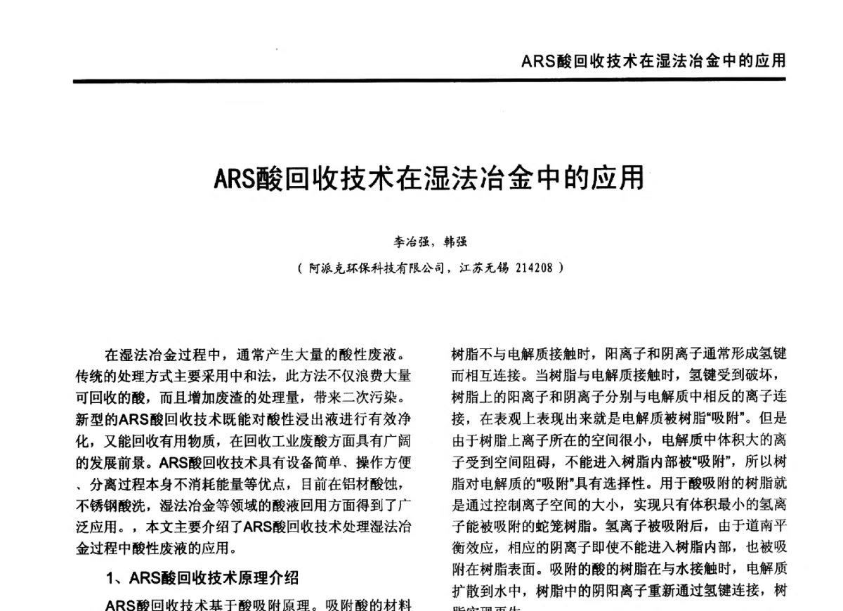 ARS酸回收技术在湿法冶金中的应用 - 2012年全国有色金属工业节能减排技术装备发展论坛