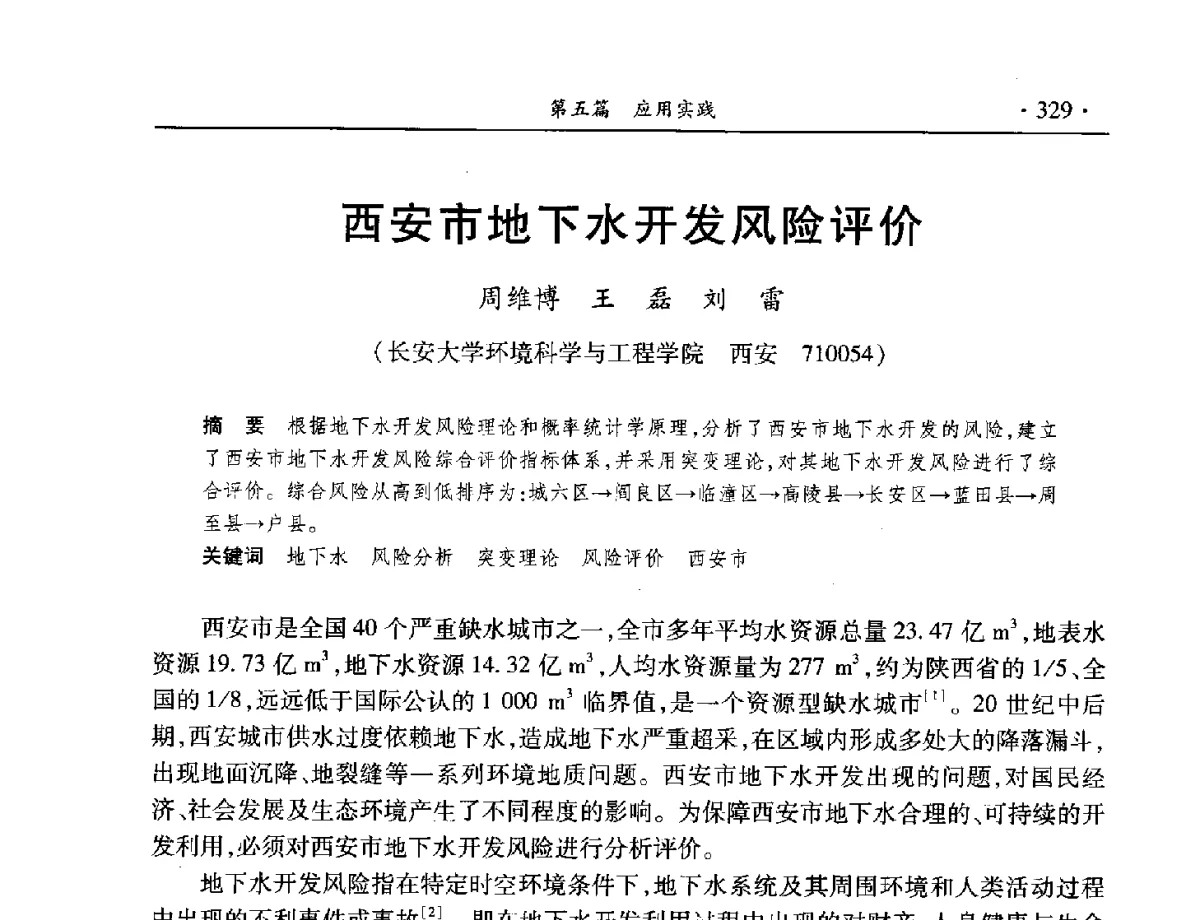 西安市地下水开发风险评价 - 中国水利学会水资源专业委员会2012年年会暨学术研讨会