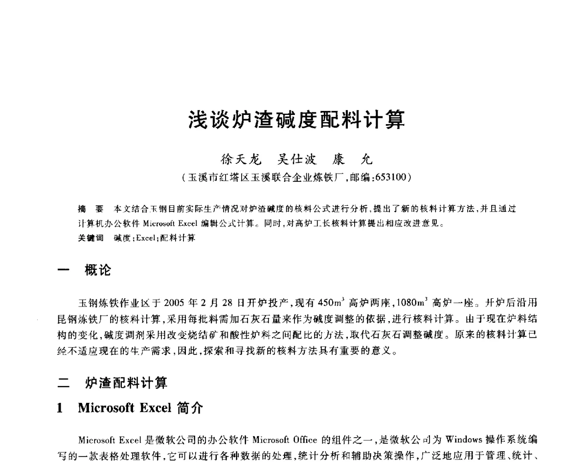 浅谈炉渣碱度配料计算 - 2012年全国炼铁生产技术会议暨炼铁学术年会
