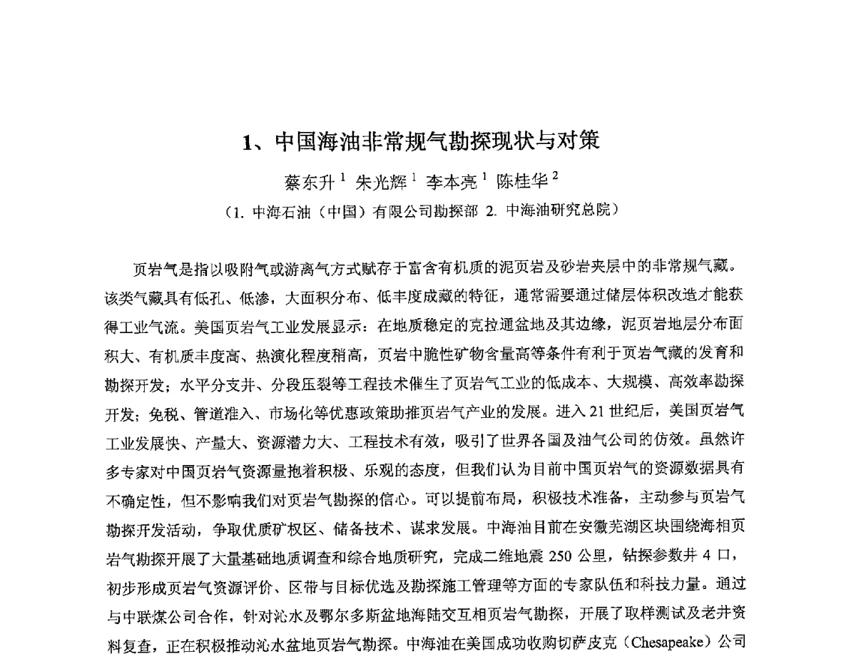 中国海油非常规气勘探现状与对策 - 2012年海峡两岸石油天然气资源学术研讨会
