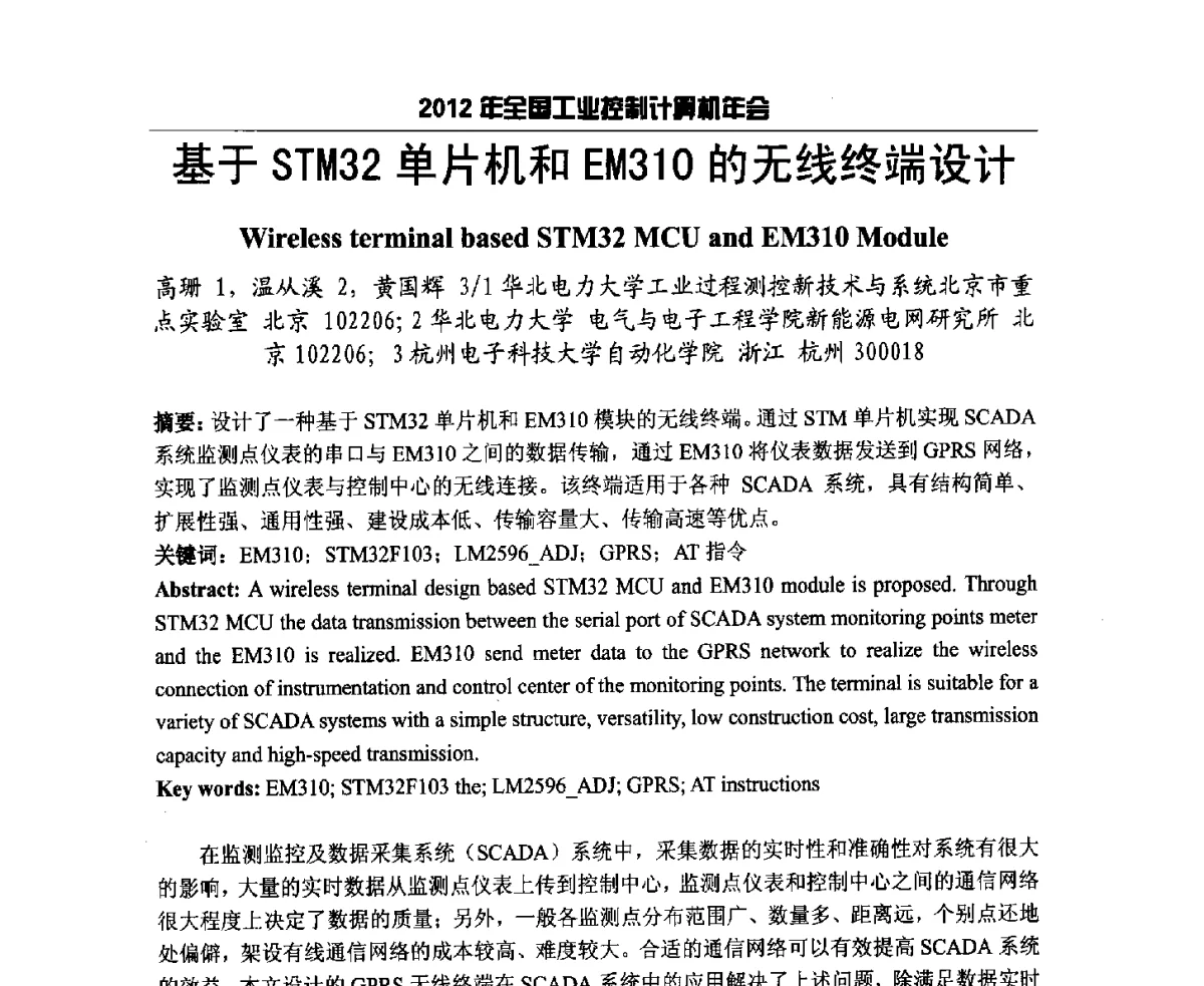 基于STM32单片机和EM310的无线终端设计 - 2012年全国工业控制计算机年会
