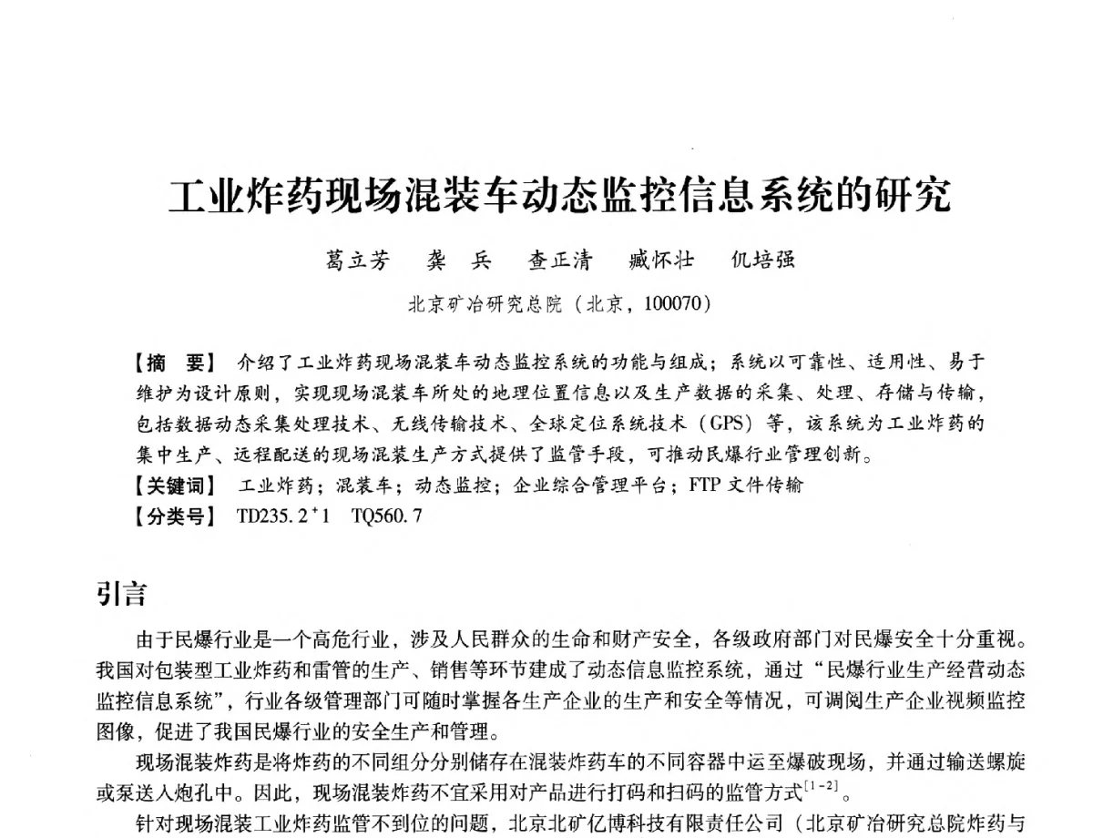 工业炸药现场混装车动态监控信息系统的研究 - 中国兵工学会民用爆破器材专业委员会第七届学术年会