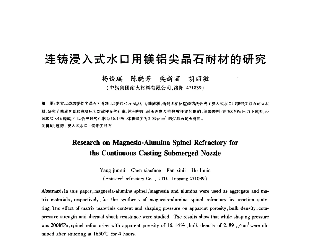 连铸浸入式水口用镁铝尖晶石耐材的研究 - 2012年全国炼钢-连铸生产技术会