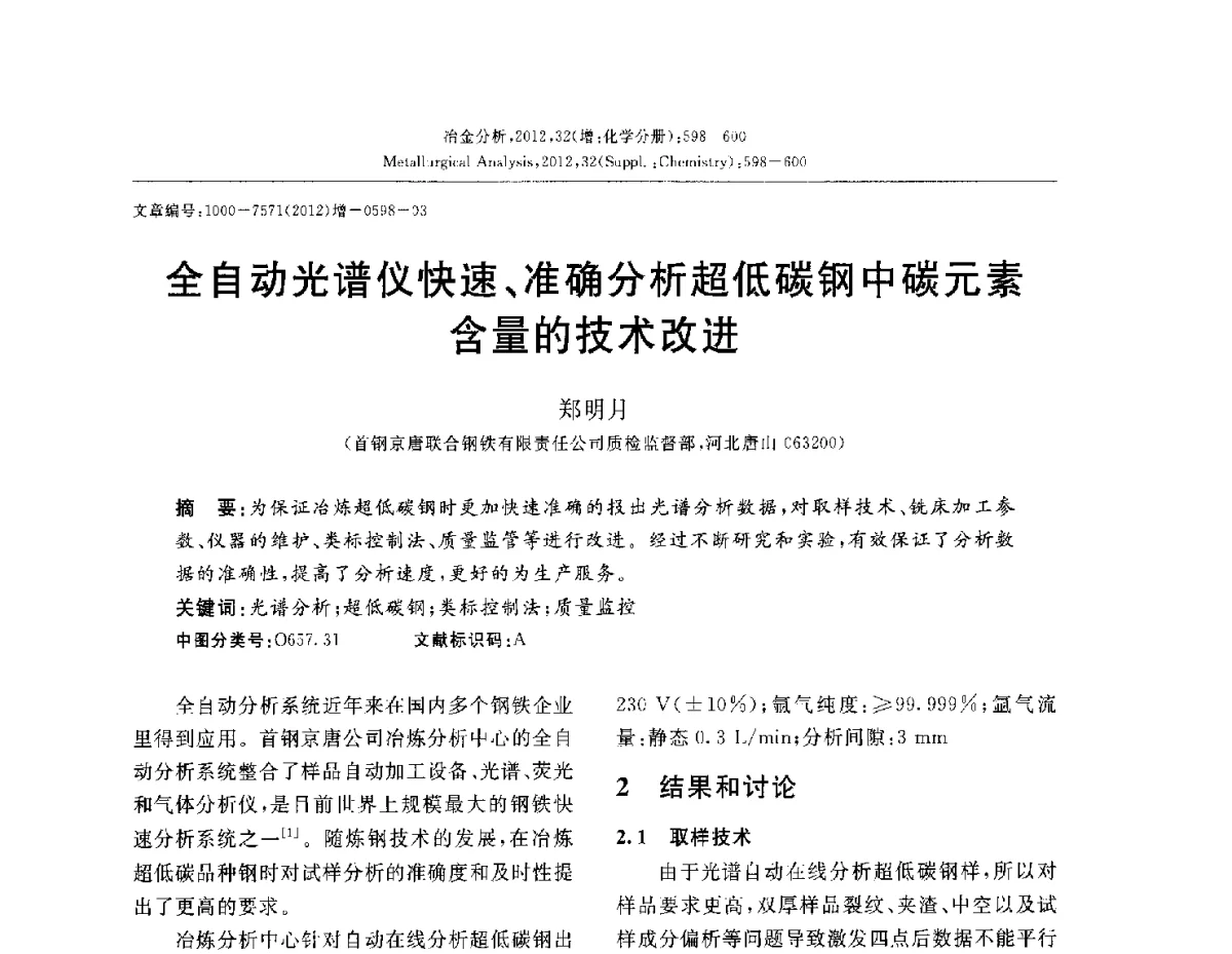 全自动光谱仪快速、准确分析超低碳钢中碳元素含量的技术改进 - 2012国际冶金及材料分析测试学术报告会(CCATM2012)