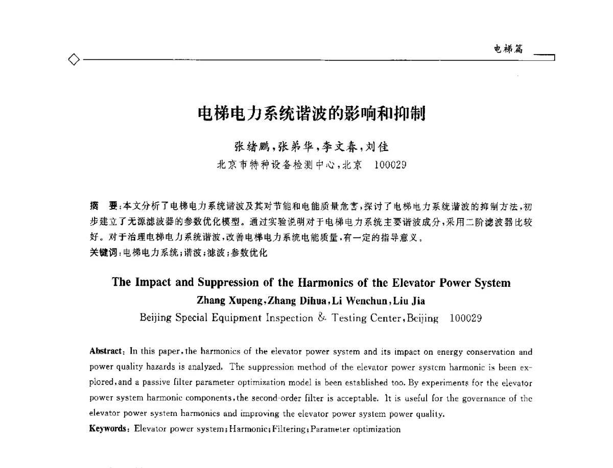 电梯电力系统谐波的影响和抑制 - 2012年全国特种设备安全与节能学术会议