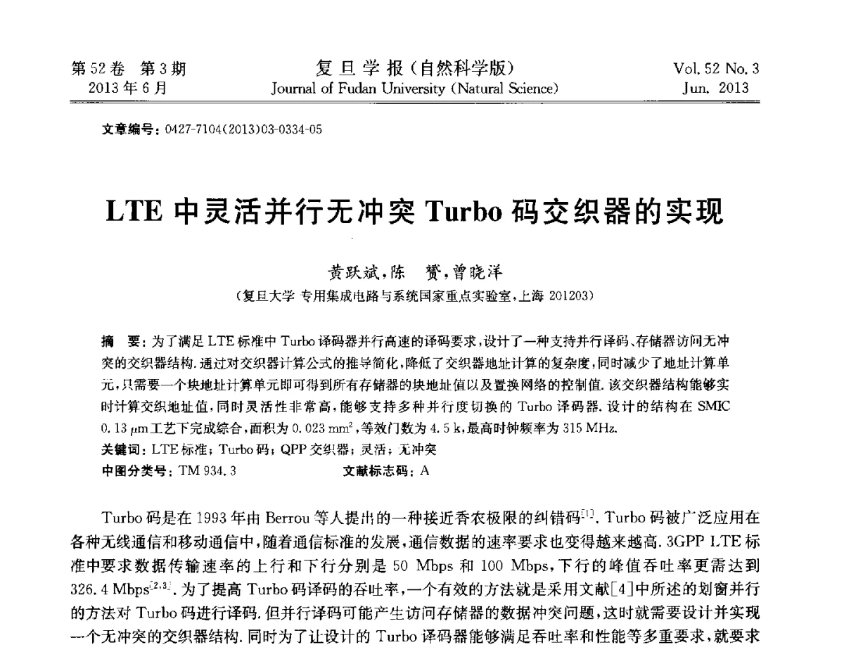 LTE中灵活并行无冲突Turbo码交织器的实现 - 第四届复旦大学博士生学术论坛——信息科学与技术