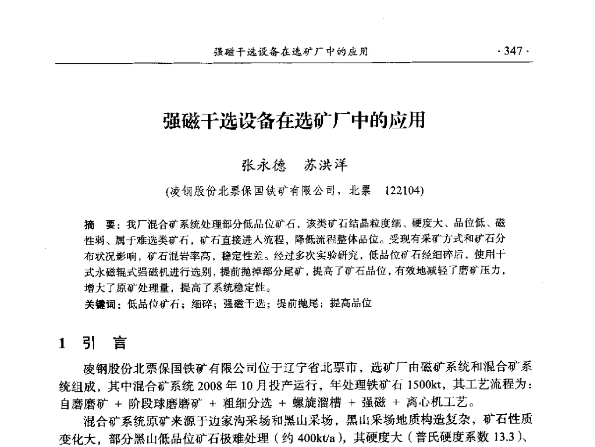 强磁干选设备在选矿厂中的应用 - 2012年全国选矿前沿技术大会