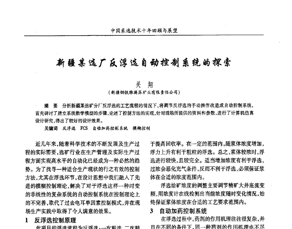 新疆某选厂反浮选自动控制系统的探索 - 2012中国矿业科技大会