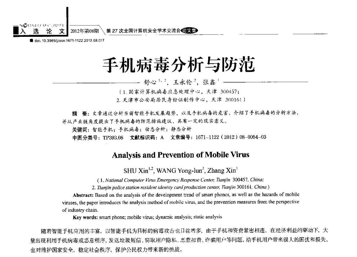 手机病毒分析与防范 - 第27次全国计算机安全学术交流会