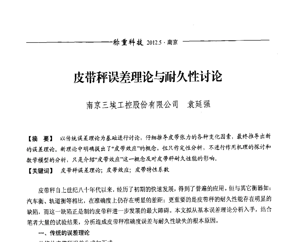 皮带秤误差理论与耐久性讨论 - 第十一届称重技术研讨会