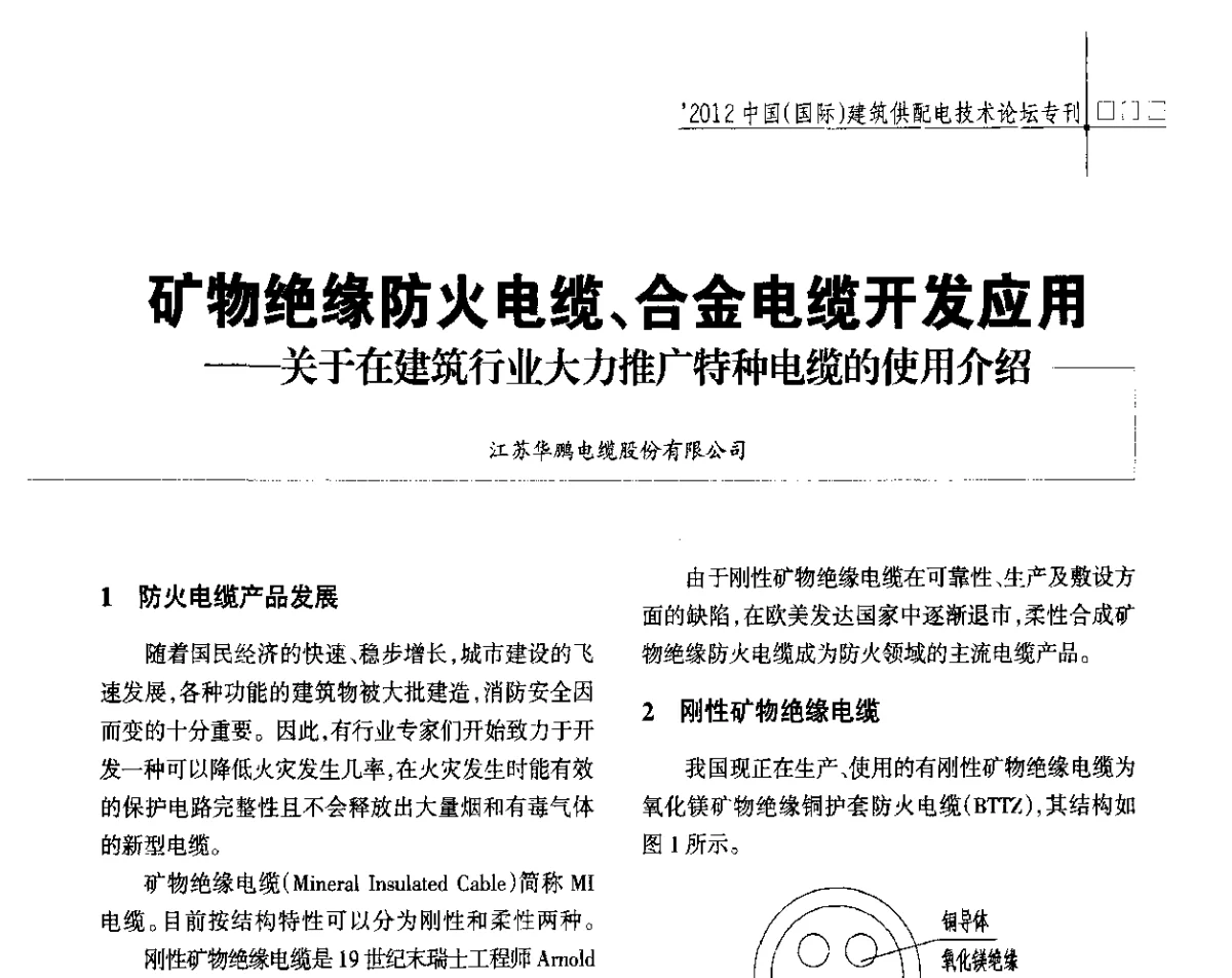 矿物绝缘防火电缆、合金电缆开发应用--关于在建筑行业大力推广特种电缆的使用介绍 - ’2012中国(国际)建筑供配电技术论坛暨中国建筑学会建筑电气分会供配电专委会年会