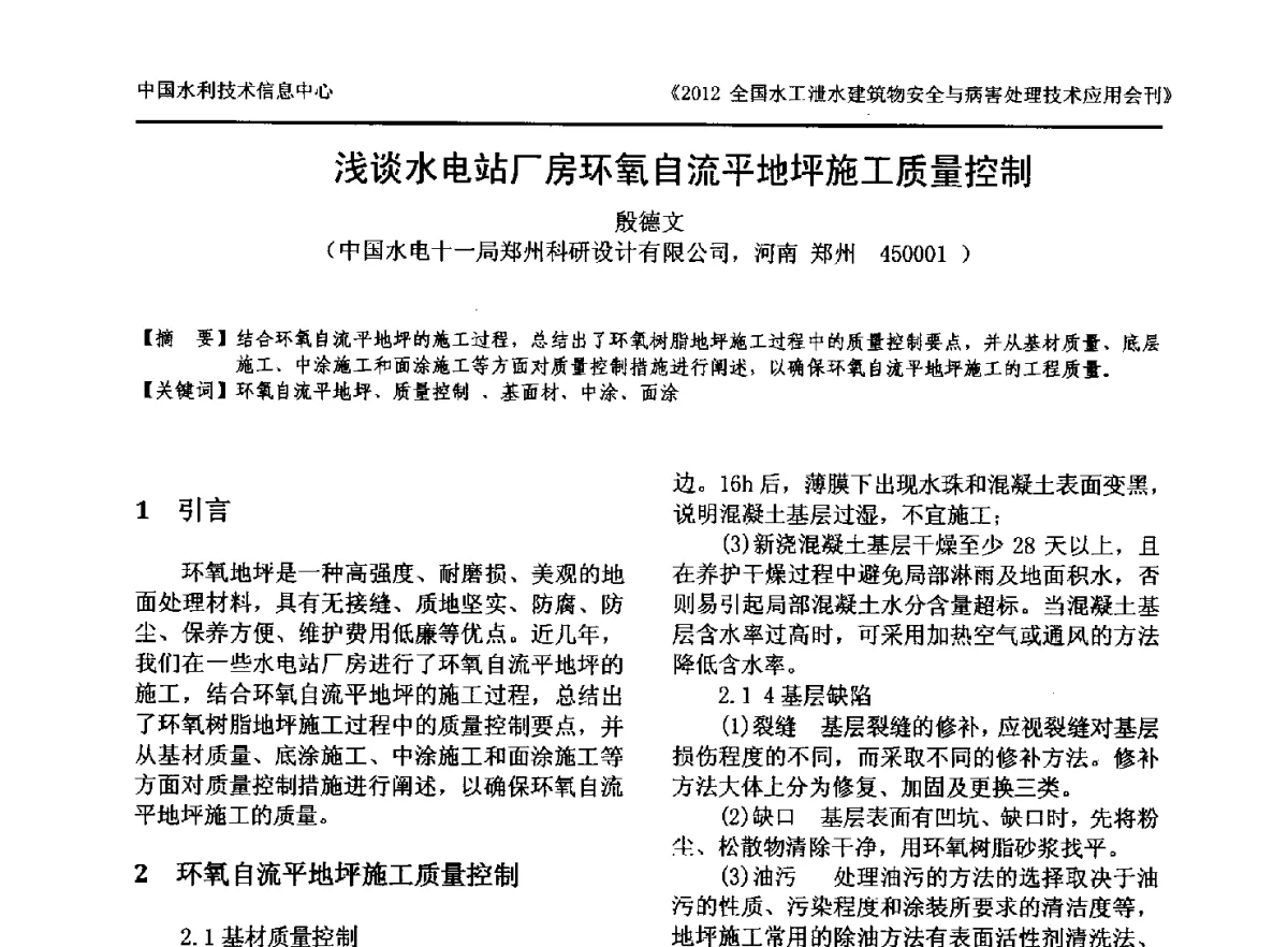 浅谈水电站厂房环氧自流平地坪施工质量控制 - 2012全国水工泄水建筑物安全与病害处理技术交流研讨会