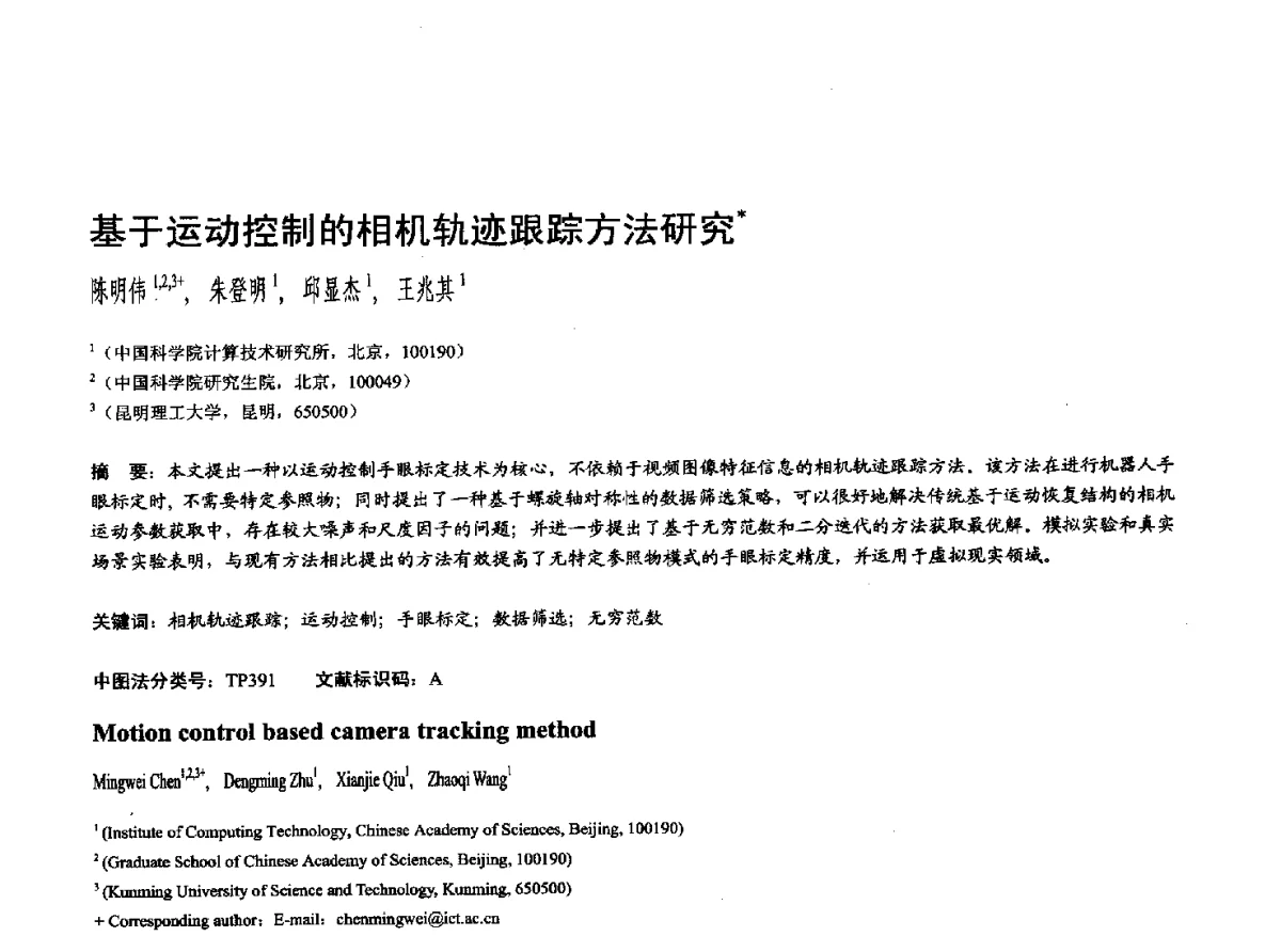 基于运动控制的相机轨迹跟踪方法研究 - 第十七届全国计算机辅助设计与图形学学术会议(CAD_CG’ 2012)暨第九届全国智能CAD与数字娱乐学术会议(CID’ 2012)