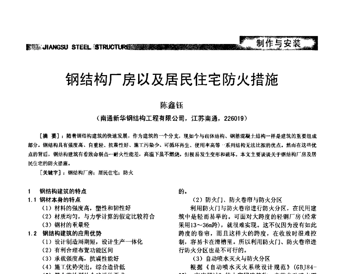 钢结构厂房以及居民住宅防火措施 - 第七届全国省际钢结构行业组织经济技术协作会暨2011年江苏省钢结构年会 江苏省钢结构新技术研讨会