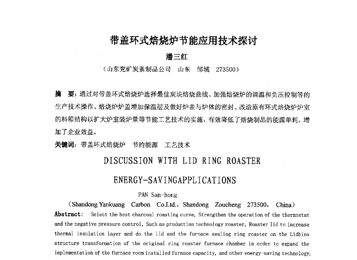 带盖环式焙烧炉节能应用技术探讨 - 中国金属学会炭素材料分会第二十六次学术交流会