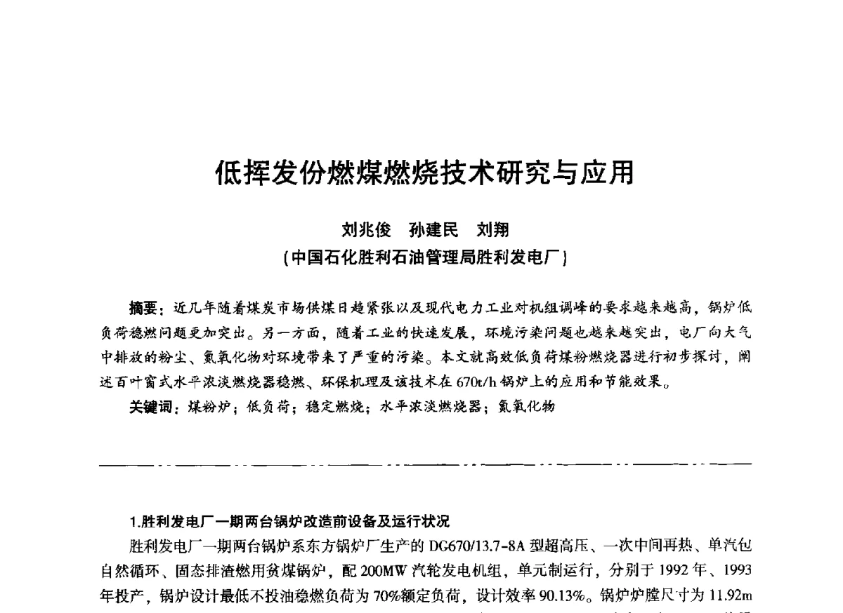 低挥发份燃煤燃烧技术研究与应用 - “信铬钢杯”第二届热电厂锅炉专业暨锅炉燃烧与防腐节能技术交流研讨会