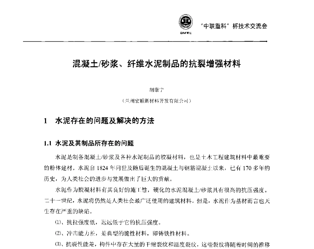 混凝土_砂浆、纤维水泥制品的抗裂增强材料 - 首届全国预拌砂浆产品检测与质量评定暨“中联重科”杯技术交流会