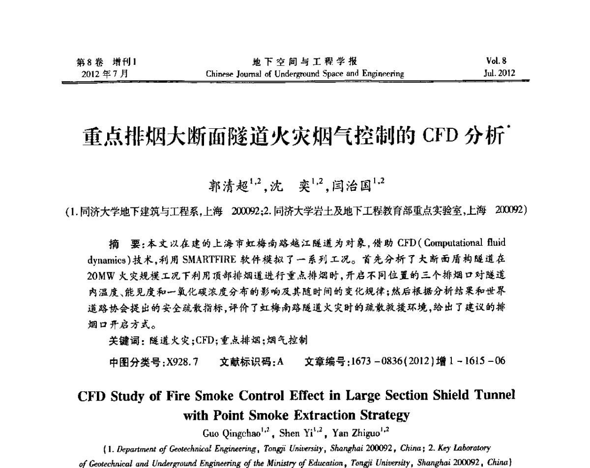 重点排烟大断面隧道火灾烟气控制的CFD分析 - 运用安全与节能环保的隧道及地下空间暨交通基础设施建设第三届学术研讨会