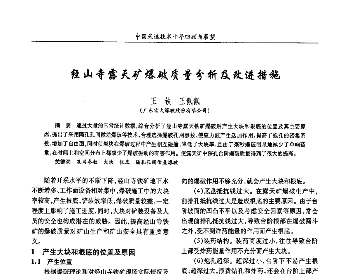 经山寺露天矿爆破质量分析及改进措施 - 2012中国矿业科技大会