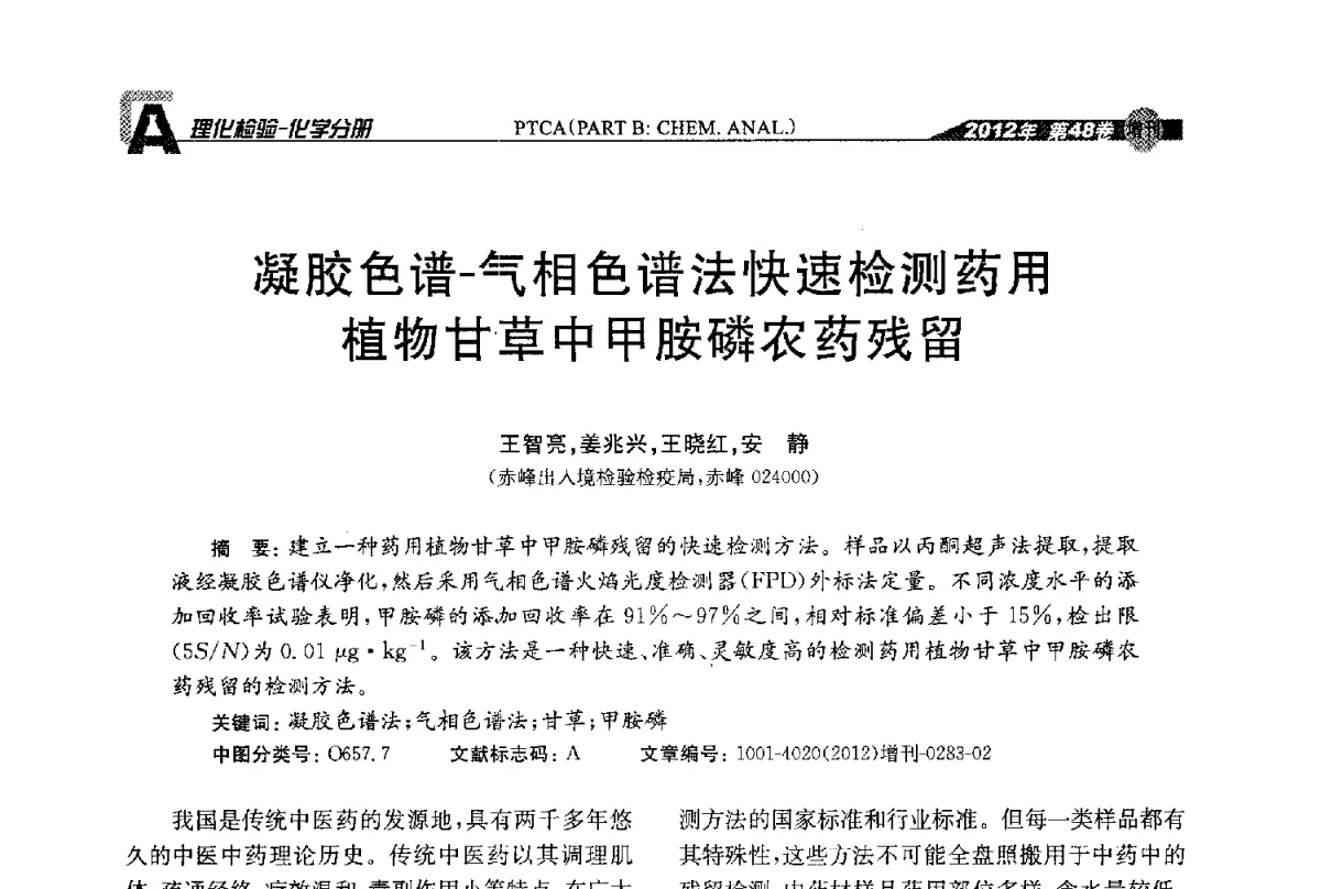 凝胶色谱-气相色谱法快速检测药用植物甘草中甲胺磷农药残留 - 全国理化测试学术研讨会暨《理化检验》创刊50周年大会