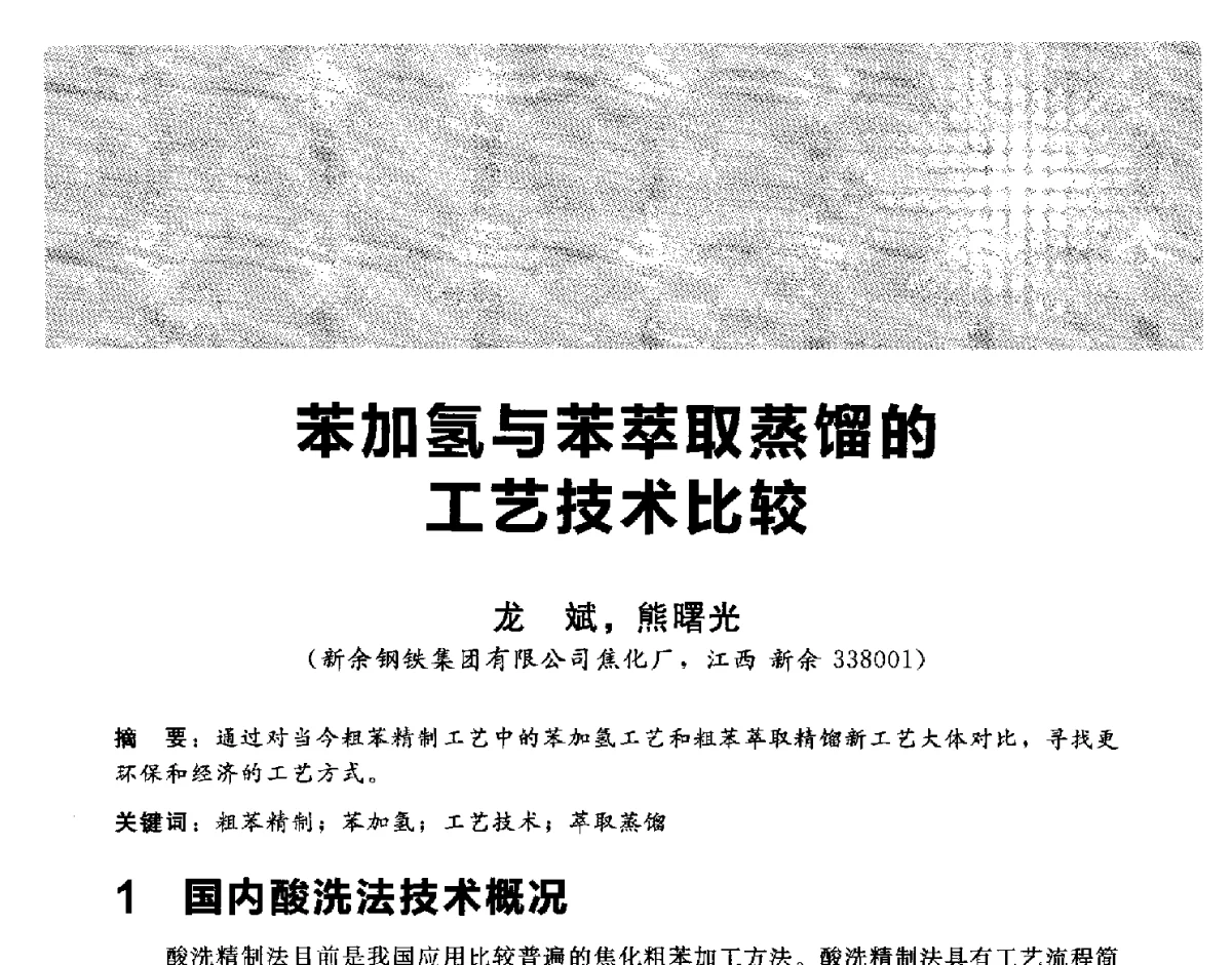 苯加氢与苯萃取蒸馏的工艺技术比较 - 2012冀苏鲁皖赣五省金属(冶金)学会第十六届焦化学术年会