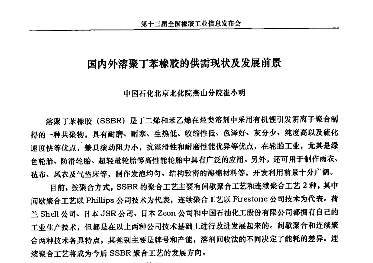 国内外溶聚丁苯橡胶的供需现状及发展前景 - 第十三届全国橡胶工业信息发布会暨加快高新技术应用实现转型发展论坛