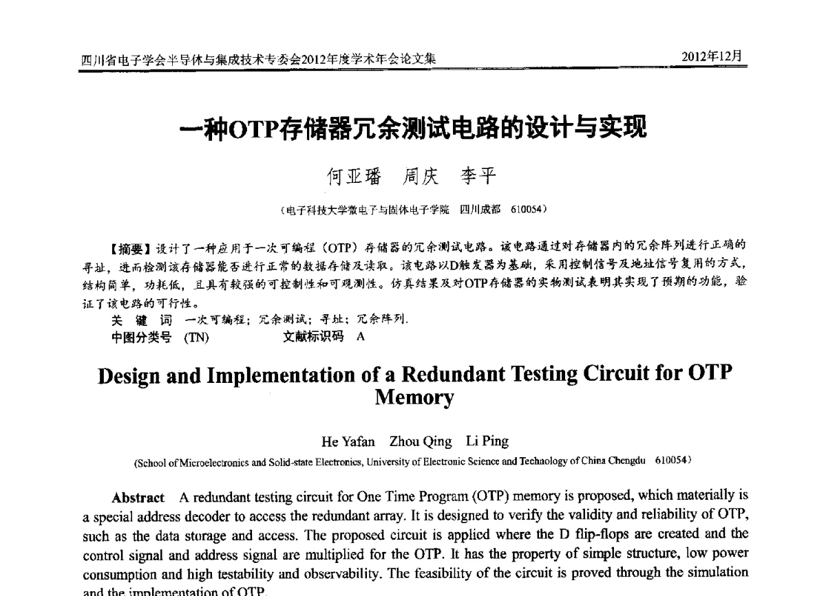 一种OTP存储器冗余测试电路的设计与实现 - 四川省电子学会半导体与集成技术专委会2012年度学术年会