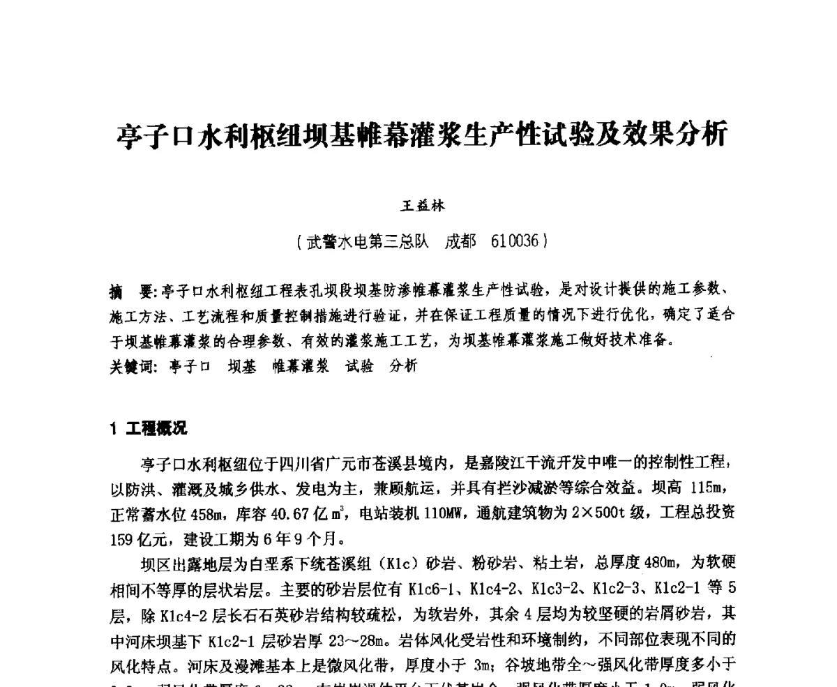 亭子口水利枢纽坝基帷幕灌浆生产性试验及效果分析 - 中国水力发电工程学会、中国水利学会2012年度碾压混凝土筑坝技术交流研讨会