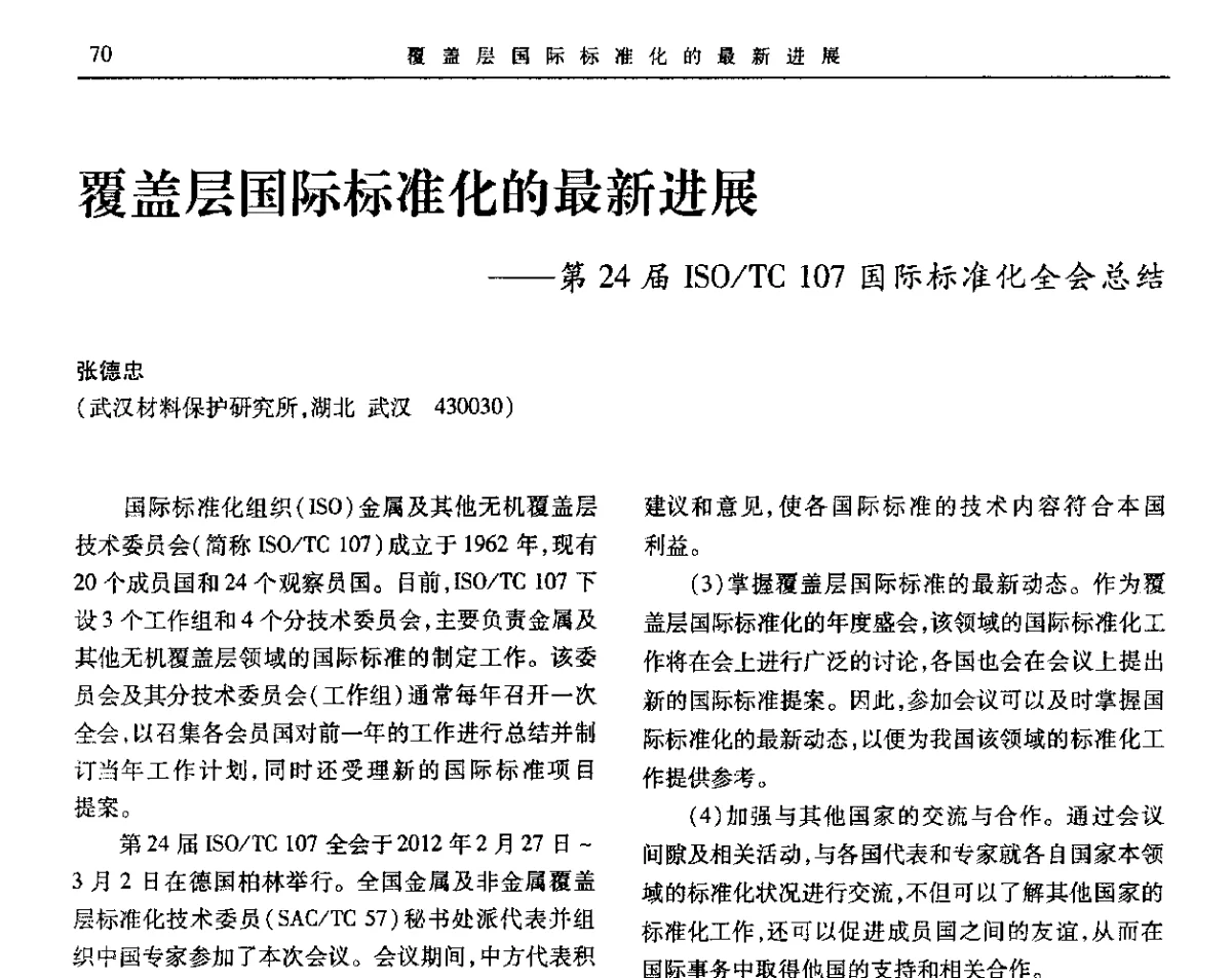 覆盖层国际标准化的最新进展--第24届ISO_TC 107国际标准化全会总结 - 第九届全国转化膜及表面精饰学术年会