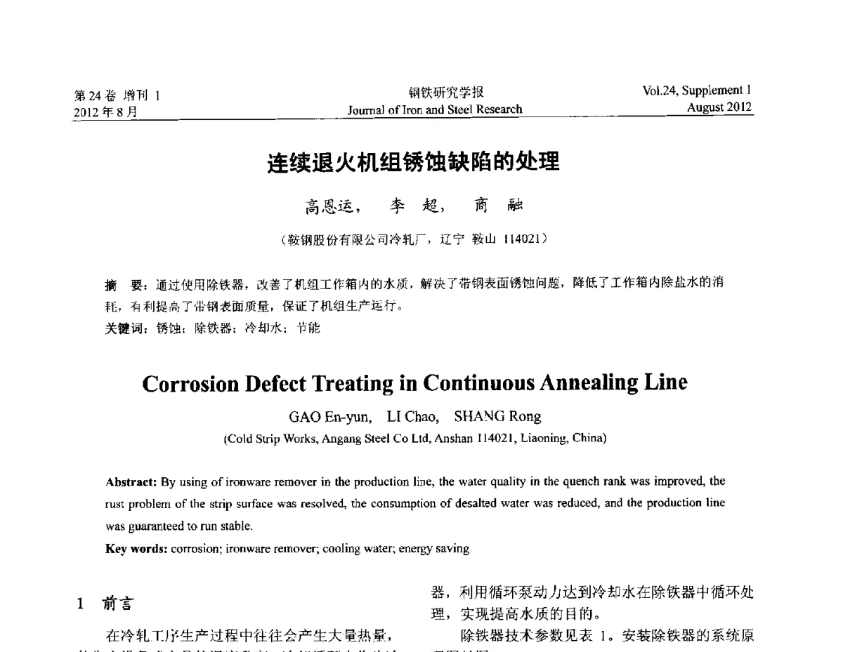 连续退火机组锈蚀缺陷的处理 - 2012冷轧板带生产技术交流会
