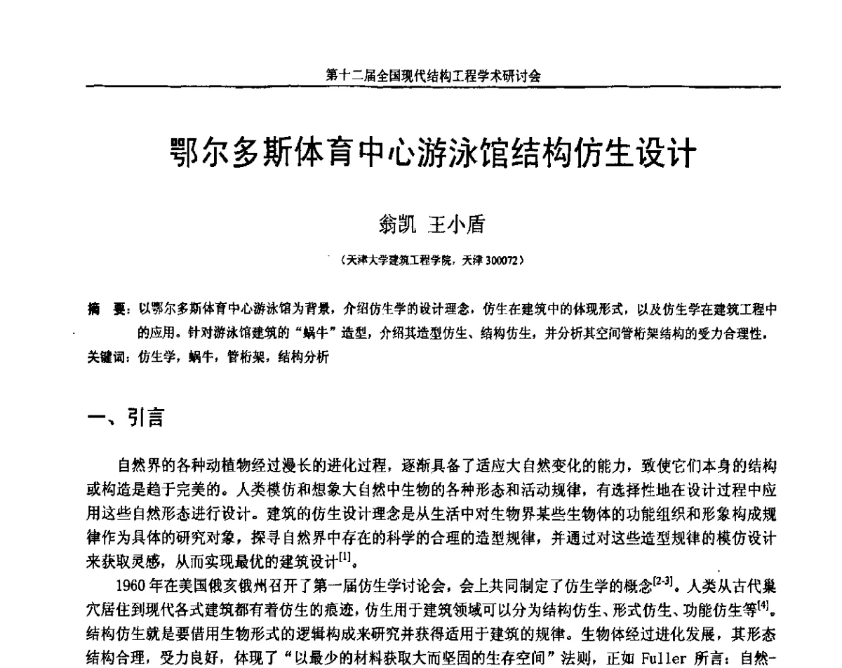 鄂尔多斯体育中心游泳馆结构仿生设计 - 第十二届全国现代结构工程学术研讨会暨第二届全国索结构技术交流会