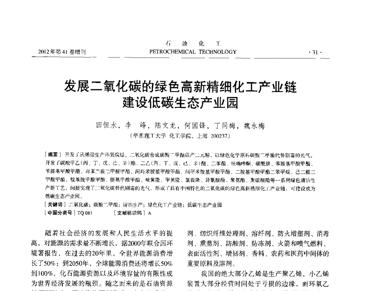 发展二氧化碳的绿色高新精细化工产业链建设低碳生态产业园 - 中国化工学会2012年石油化工学术年会