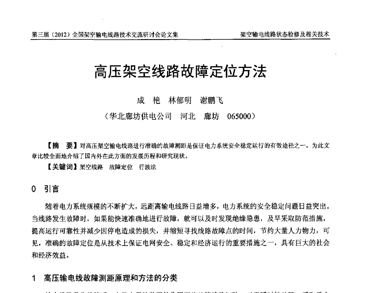 高压架空线路故障定位方法 - 第三届(2012)全国架空输电线路技术研讨会