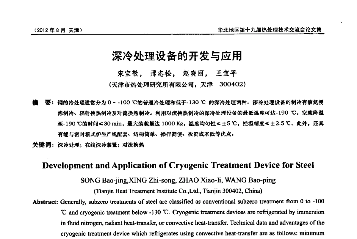 深冷处理设备的开发与应用 - 华北地区第十九届热处理技术交流会暨天津市热处理学会第十二届学术年会