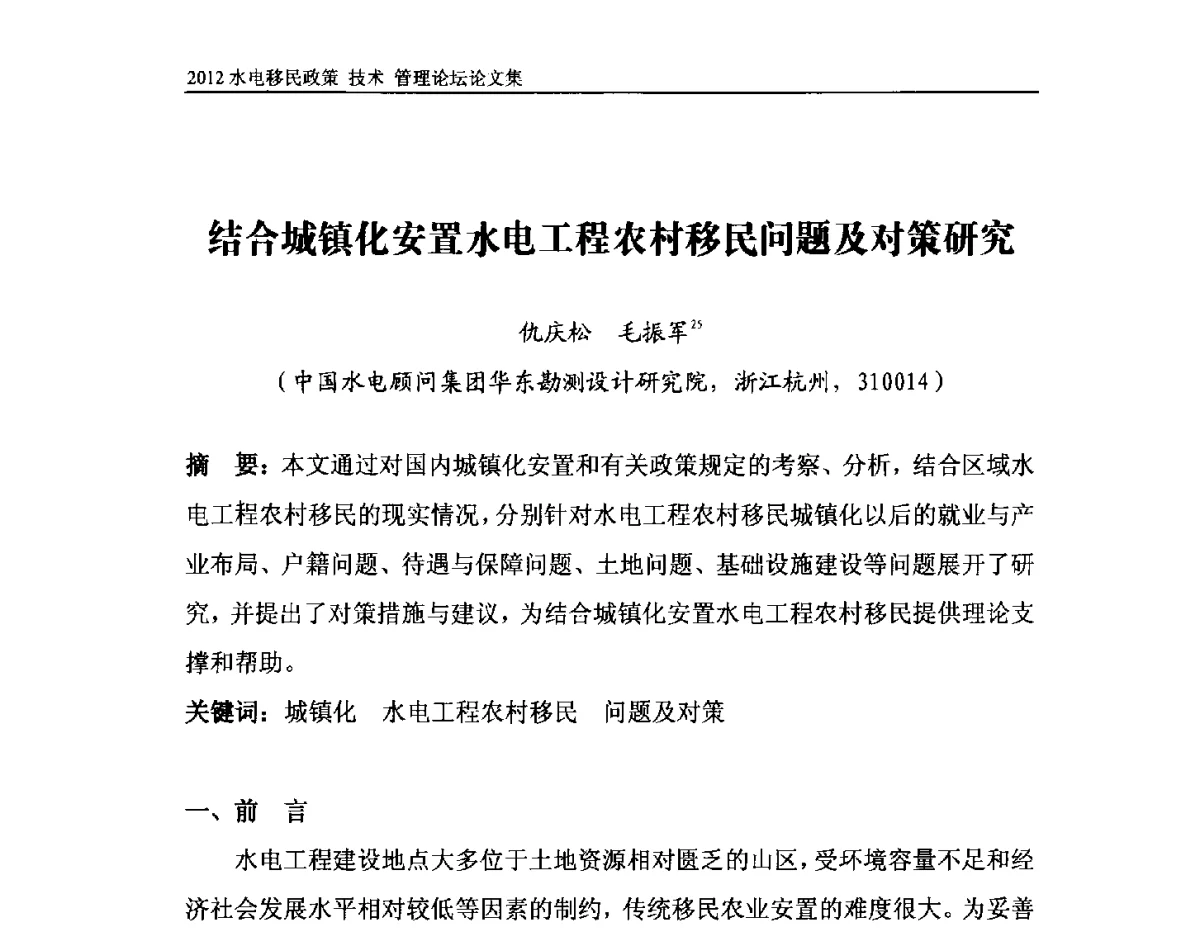 结合城镇化安置水电工程农村移民问题及对策研究 - 2012水电移民政策 技术 管理论坛
