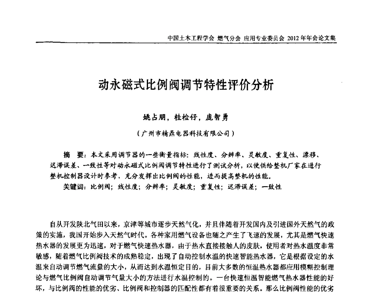 动永磁式比例阀调节特性评价分析 - 中国土木工程学会燃气分会应用专业委员会、中国土木工程学会燃气分会燃气供热专业委员会2012年会