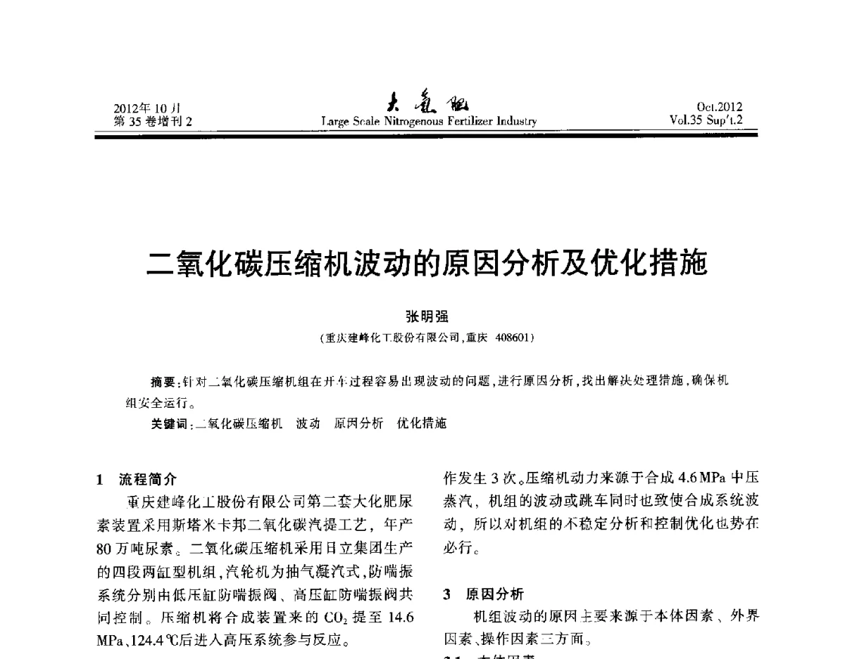 二氧化碳压缩机波动的原因分析及优化措施 - 第十七届全国大型尿素装置技术年会