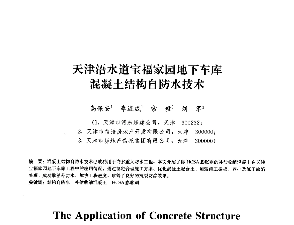 天津浯水道宝福家园地下车库混凝土结构自防水技术 - 中国工程建设标准化协会建筑防水专业委员会换届会议暨2012全国工程防水技术交流会