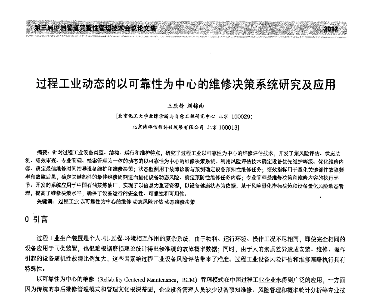 过程工业动态的以可靠性为中心的维修决策系统研究及应用 - 第三届中国管道完整性管理技术会议