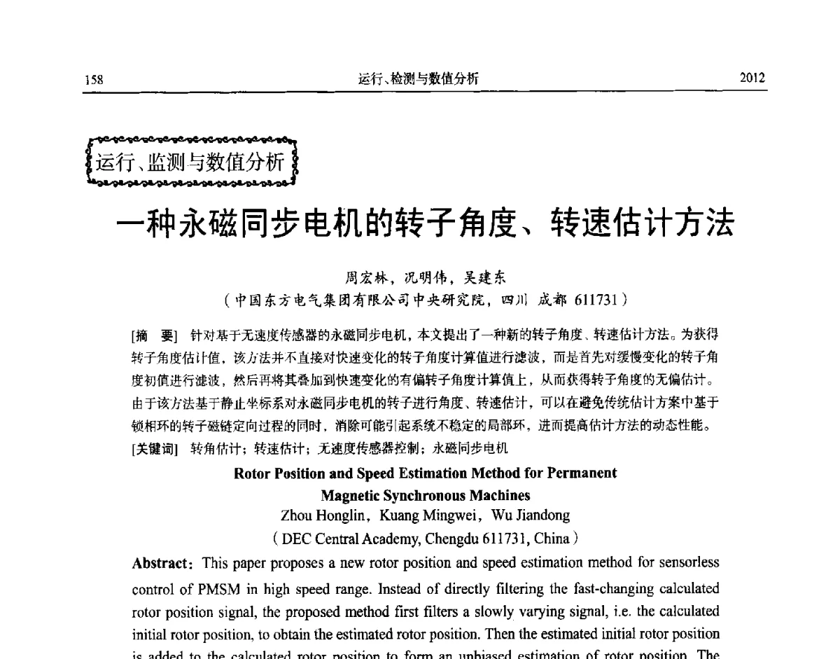 一种永磁同步电机的转子角度、转速估计方法 - 中国电机工程学会大电机专业委员会、中国电工技术学会大电机专业委员会2012年学术年会