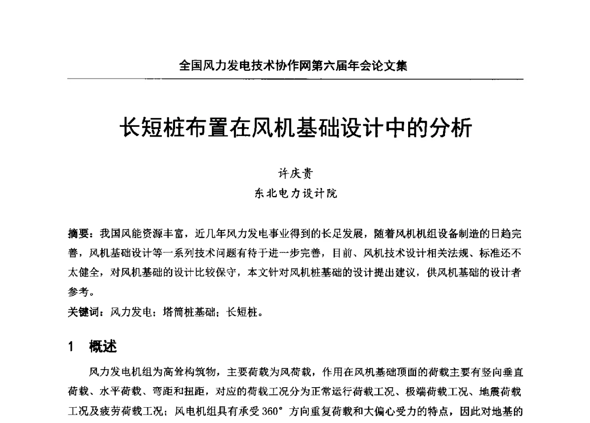 长短桩布置在风机基础设计中的分析 - 全国风力发电技术协作网第六届年会