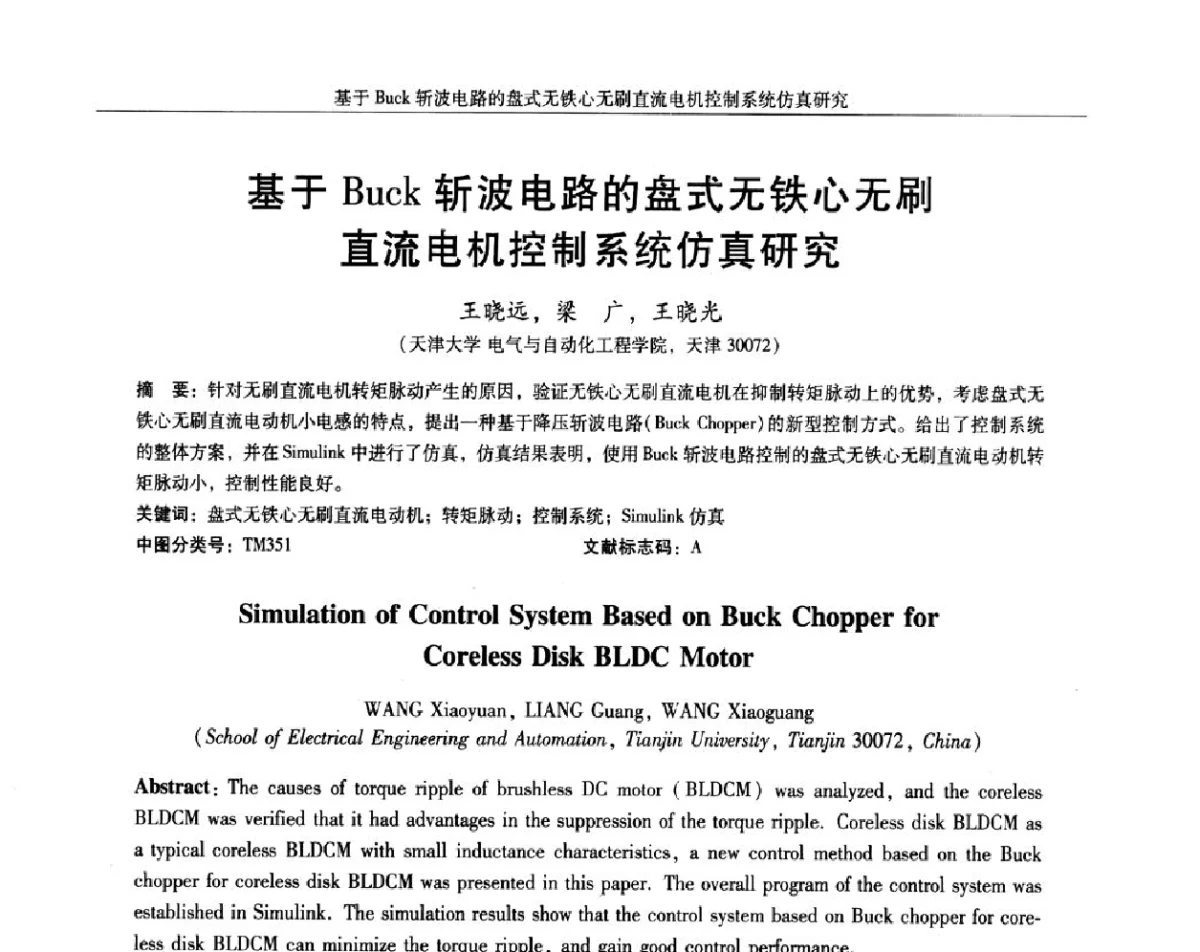 基于Buck斩波电路的盘式无铁心无刷直流电机控制系统仿真研究 - 2012中国·西安微特电机及永磁电机技术创新与发展论坛