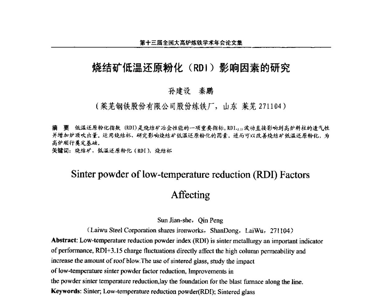 烧结矿低温还原粉化(RDI)影响因素的研究 - 第13届全国大高炉炼铁学术年会
