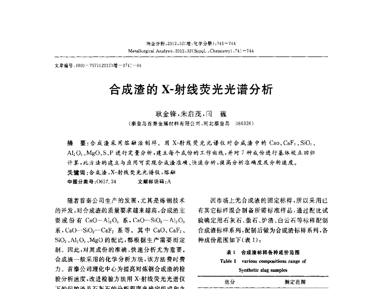 合成渣的X-射线荧光光谱分析 - 2012国际冶金及材料分析测试学术报告会(CCATM2012)