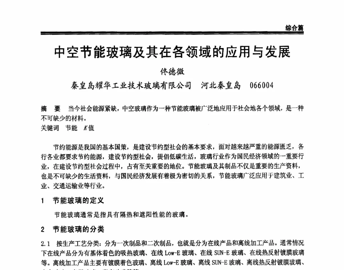 中空节能玻璃及其在各领域的应用与发展 - 2011年中国玻璃行业年会暨技术研讨会