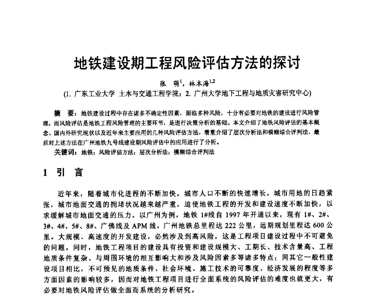 地铁建设期工程风险评估方法的探讨 - 广东省土木建筑学会地基基础专业委员会、广东省岩土力学与工程学会基础工程专业委员会、广东省岩土力学与工程学会隧道与非开挖专业委员会2012年学术交流大会