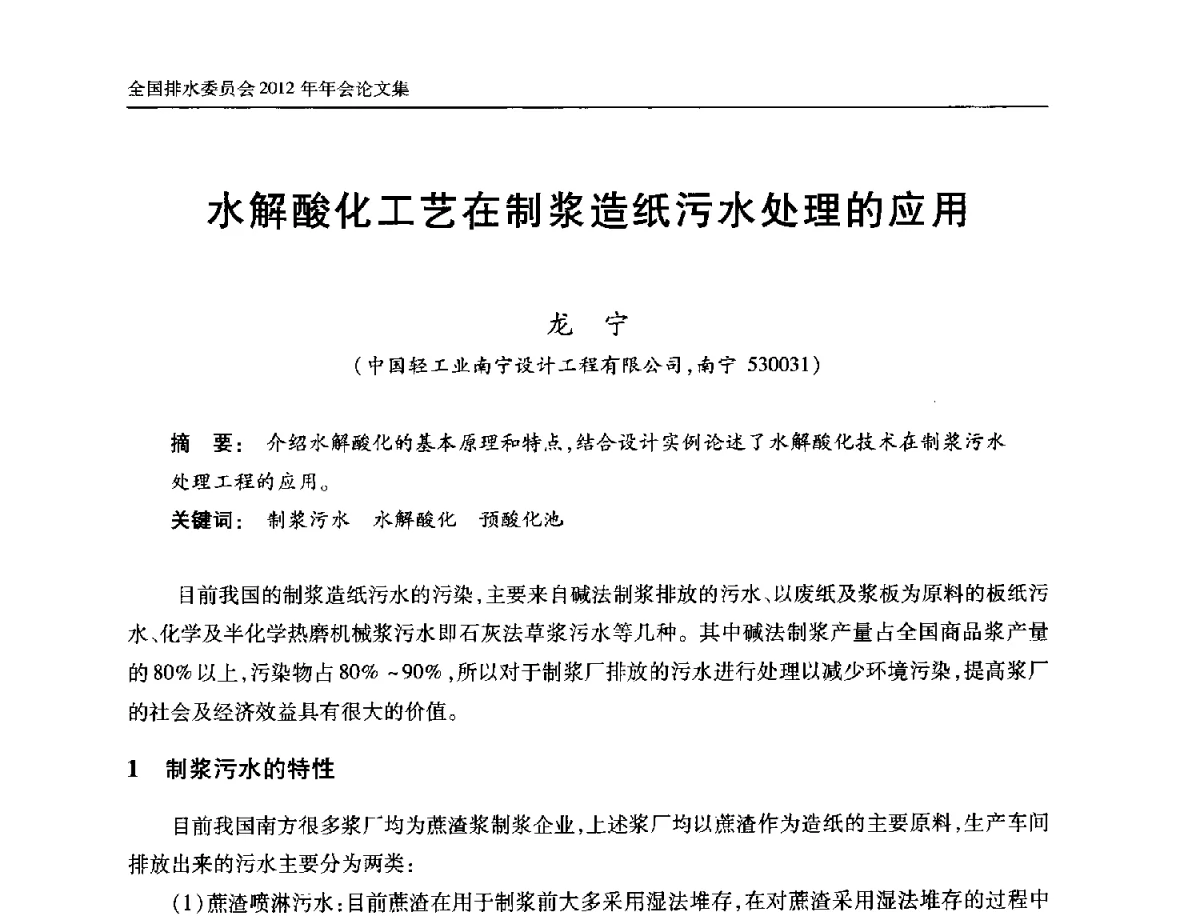 水解酸化工艺在制浆造纸污水处理的应用 - 中国土木工程学会全国排水委员会2012年年会